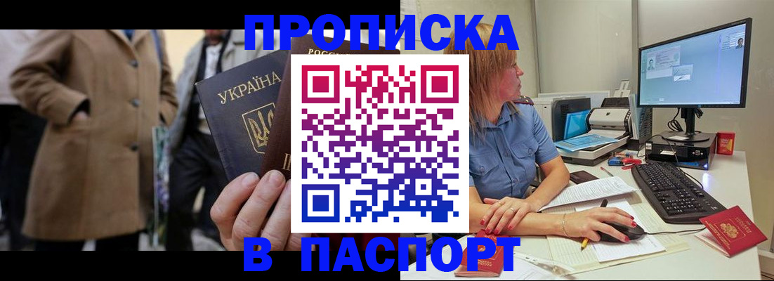 прописка штамп в Одинцово